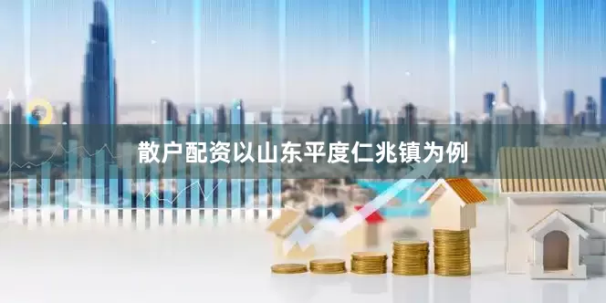 散户配资以山东平度仁兆镇为例