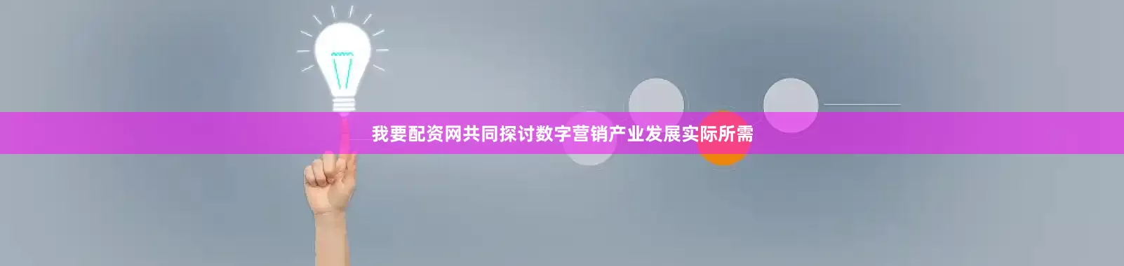 我要配资网共同探讨数字营销产业发展实际所需