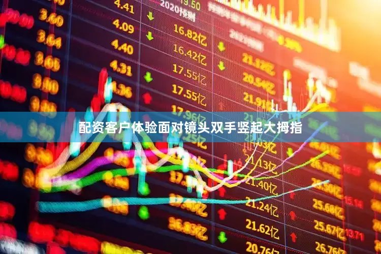 配资客户体验面对镜头双手竖起大拇指