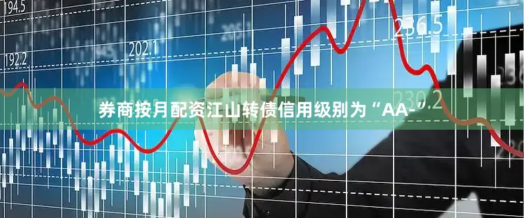 券商按月配资江山转债信用级别为“AA-”
