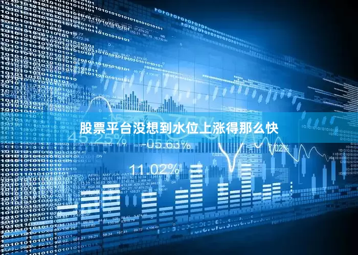 股票平台没想到水位上涨得那么快