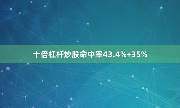 十倍杠杆炒股命中率43.4%+35%