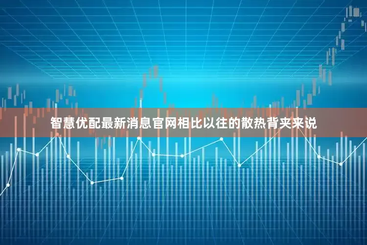 智慧优配最新消息官网相比以往的散热背夹来说