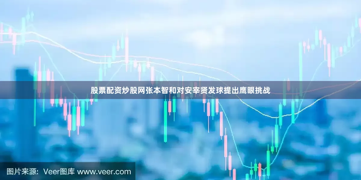 股票配资炒股网张本智和对安宰贤发球提出鹰眼挑战