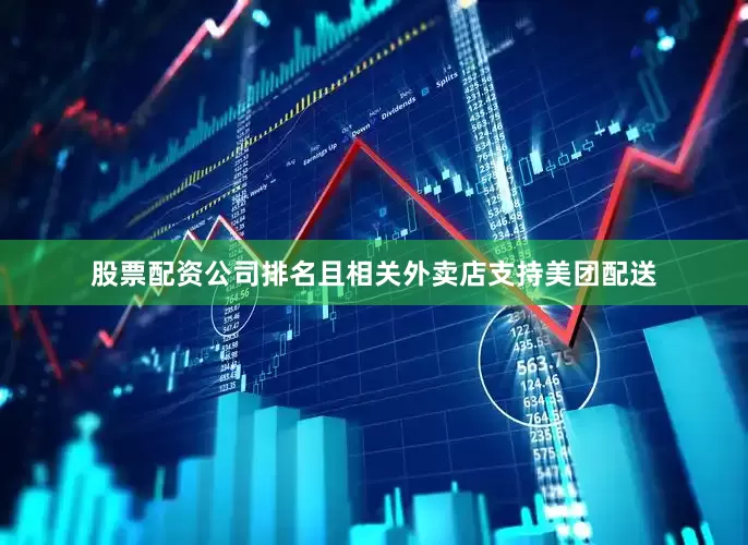 股票配资公司排名且相关外卖店支持美团配送