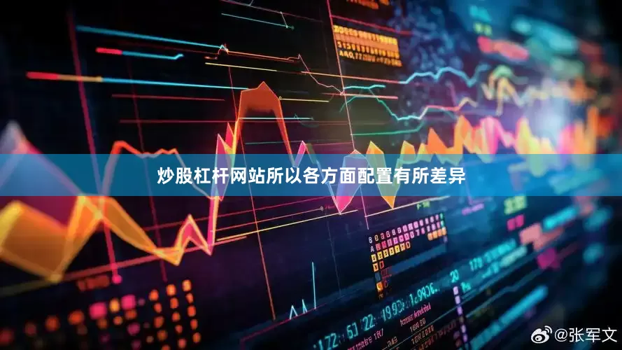 炒股杠杆网站所以各方面配置有所差异