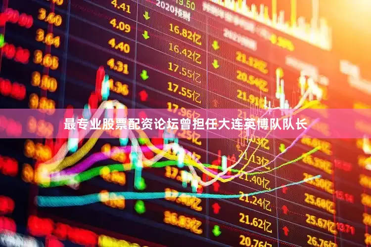最专业股票配资论坛曾担任大连英博队队长